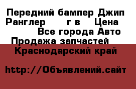 Передний бампер Джип Ранглер JK 08г.в. › Цена ­ 12 000 - Все города Авто » Продажа запчастей   . Краснодарский край